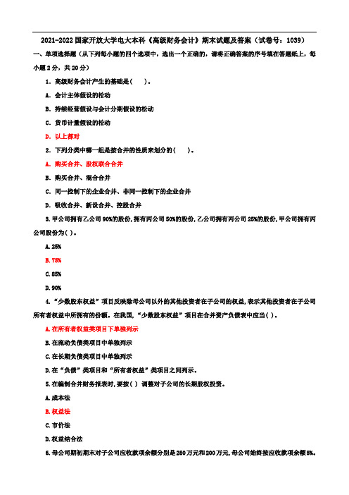2021-2022国家开放大学电大本科《高级财务会计》期末试题及答案(试卷号：1039)