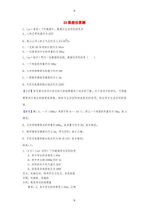 中考物理题分类汇编23数据估算题