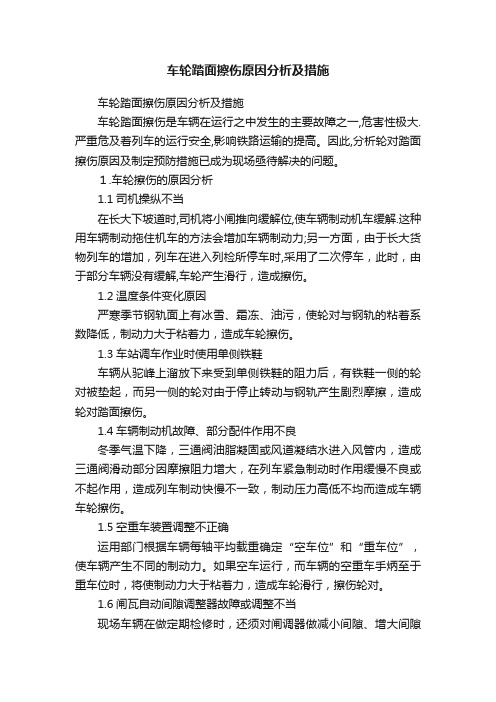 车轮踏面擦伤原因分析及措施