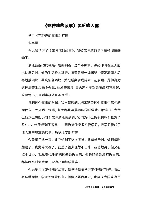 《范仲淹的故事》读后感8篇_读后感