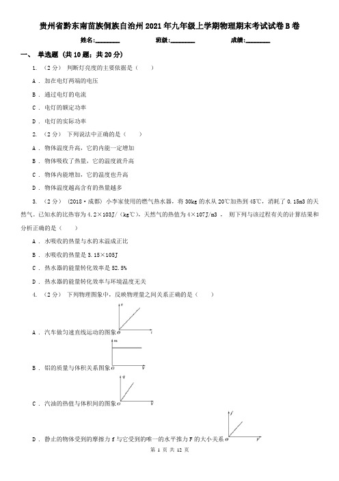贵州省黔东南苗族侗族自治州2021年九年级上学期物理期末考试试卷B卷