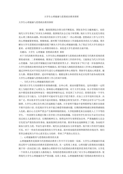 大学生心理健康与思想政治教育探析 