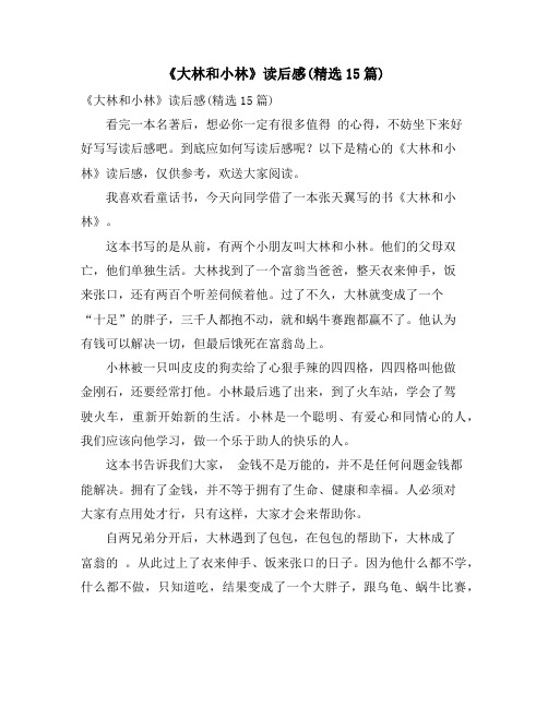 《大林和小林》读后感(精选15篇)
