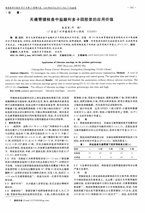 无痛胃镜检查中盐酸利多卡因胶浆的应用价值