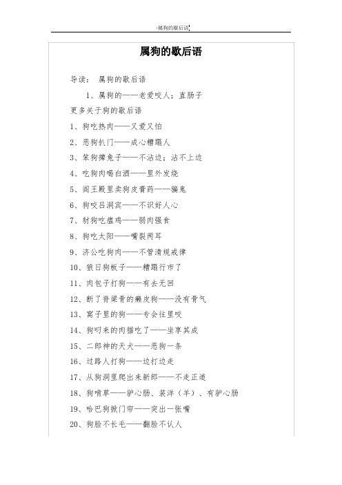 属狗的歇后语
