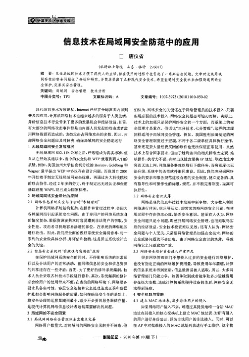 信息技术在局域网安全防范中的应用