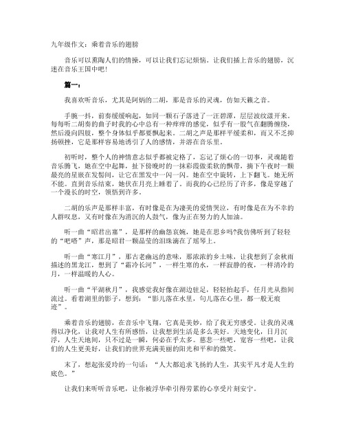 九年级作文：乘着音乐的翅膀