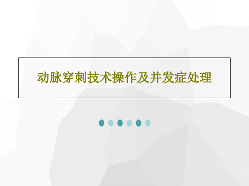 动脉穿刺技术操作及并发症处理32页PPT