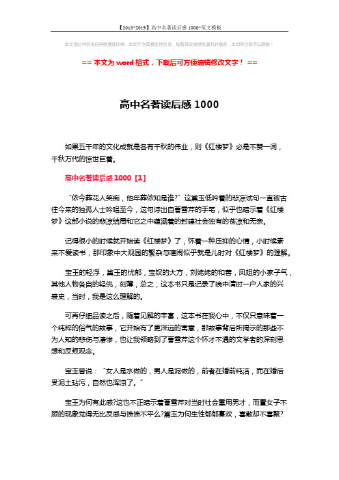 【2018-2019】高中名著读后感1000-范文模板 (6页)