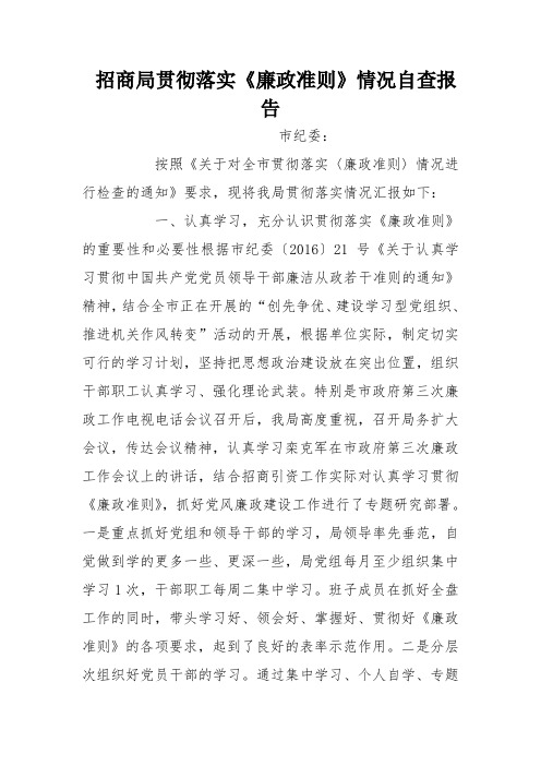 招商局贯彻落实《廉政准则》情况自查报告