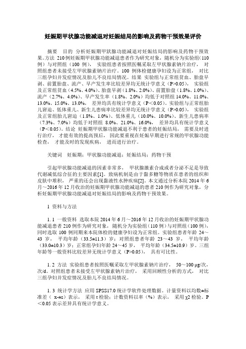 妊娠期甲状腺功能减退对妊娠结局的影响及药物干预效果评价