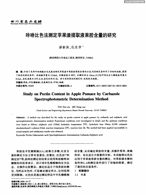 咔唑比色法测定苹果渣提取液果胶含量的研究