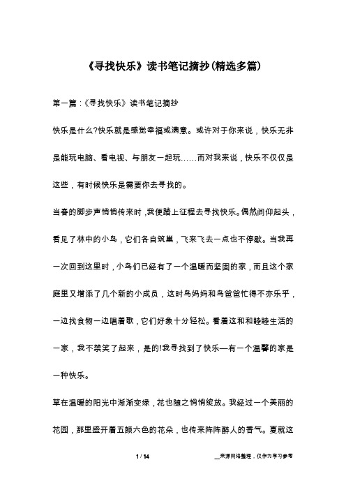 《寻找快乐》读书笔记摘抄(精选多篇)