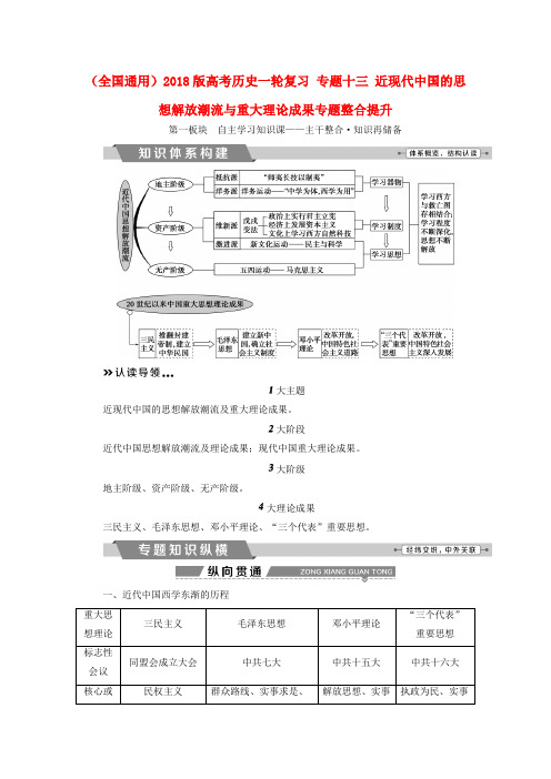 全国通用2018版高考历史一轮复习专题十三近现代中国的思想解放潮流与重大理论成果专题整合提升