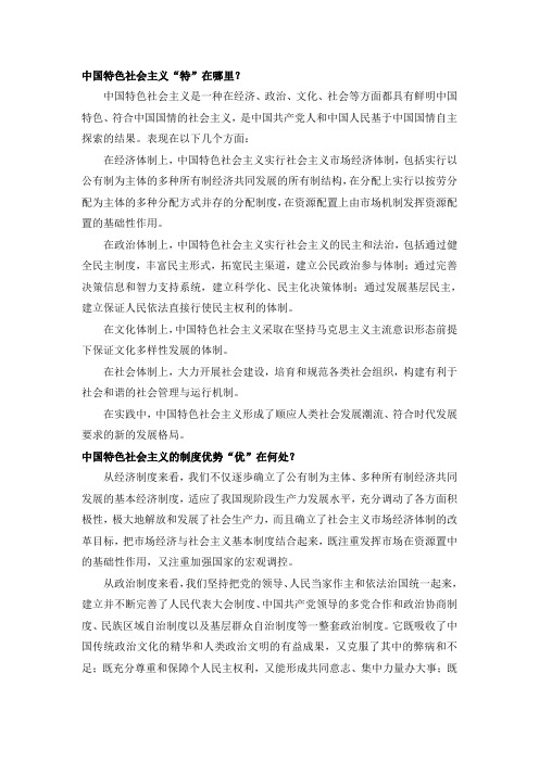 中国特色社会主义“特”在哪里？)