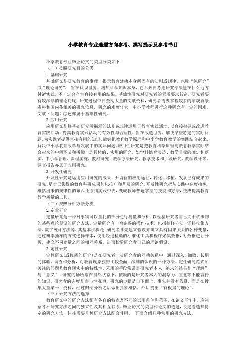 小学教育专业选题方向参考