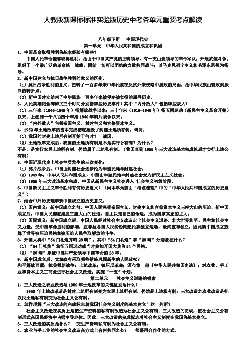 (人教版)历史中考各单元重要考点解读(八年级下册部分,含答案解析)