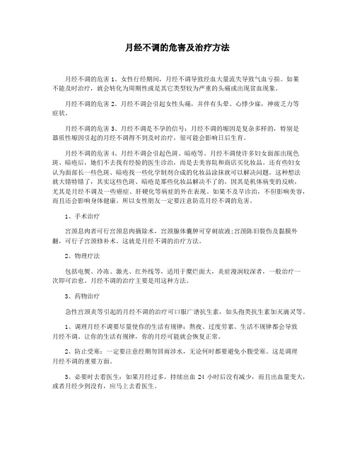 月经不调的危害及治疗方法