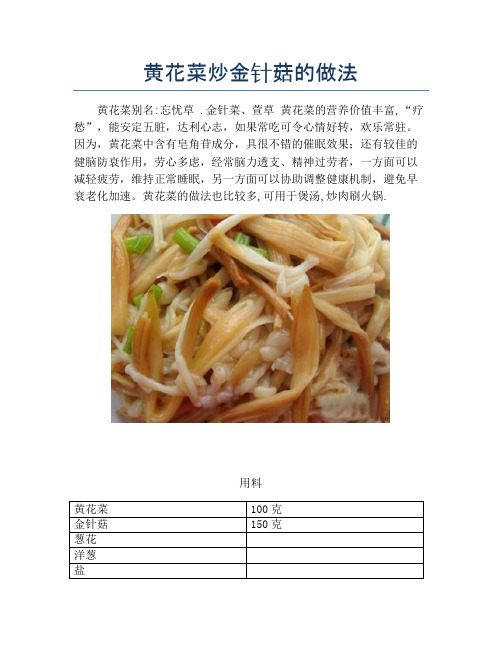 黄花菜炒金针菇的做法