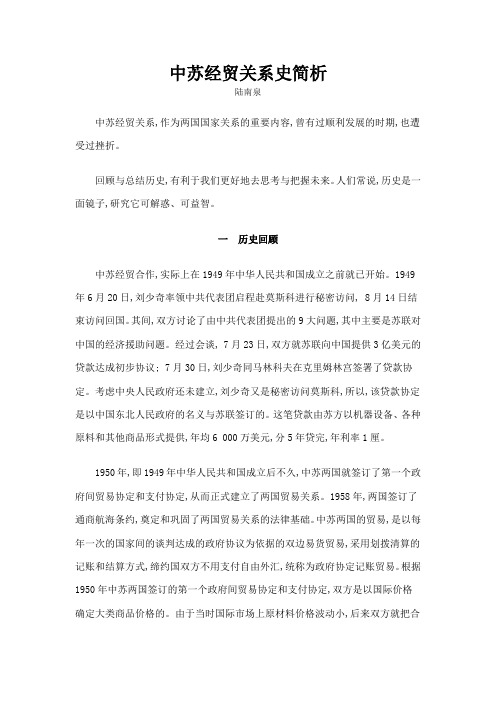 中苏经贸关系史简析