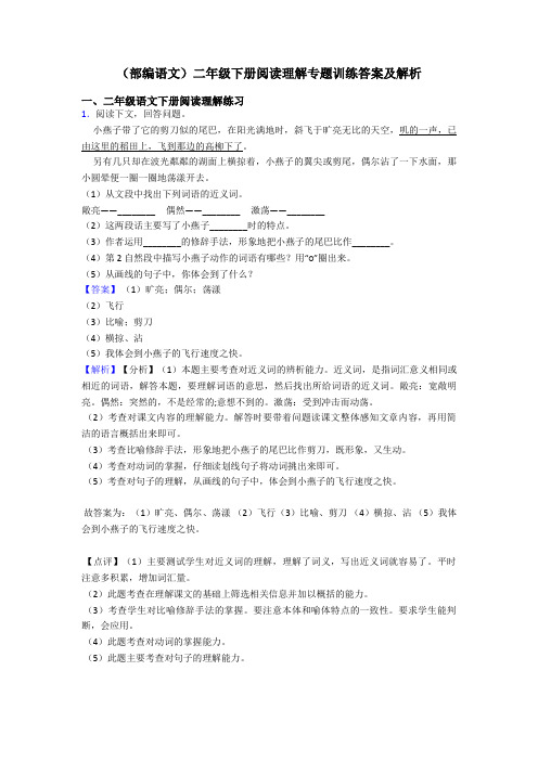 二年级(部编语文)二年级下册阅读理解专题训练答案及解析