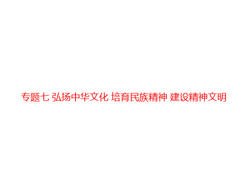 广州中考资料-专题七弘扬中华文化培育民族精神建设精神文明