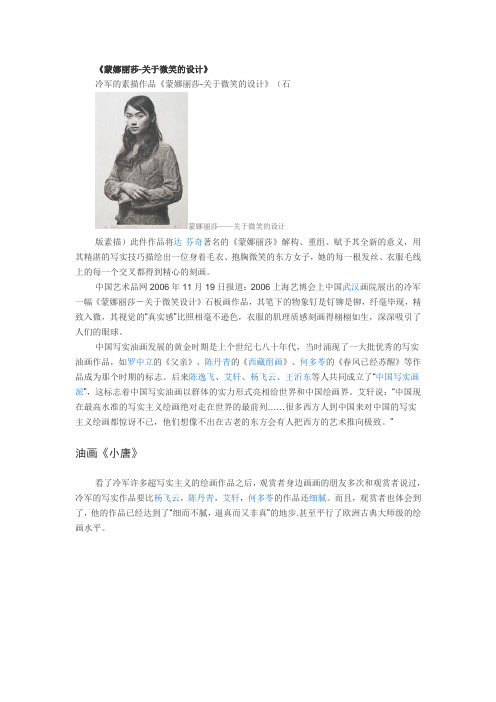 冷军 《蒙娜丽莎-关于微笑的设计》和《小唐》