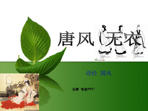 无衣·唐风·国风·诗经PPT课件