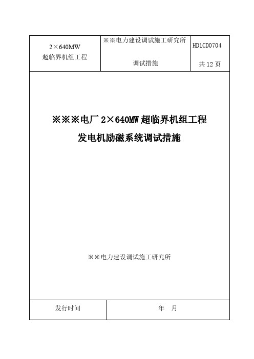 600MW机组发电机励磁系统调试措施