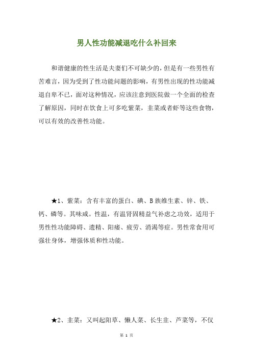 男人性功能减退吃什么补回来