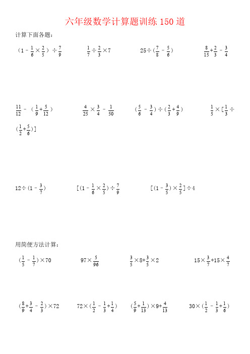 【强烈推荐】六年级数学计算题训练150道