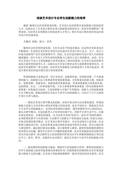浅谈艺术设计专业学生创新能力的培养