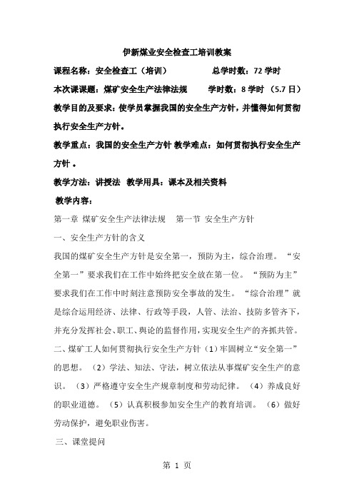伊新煤业安全检查工培训教案16页word文档