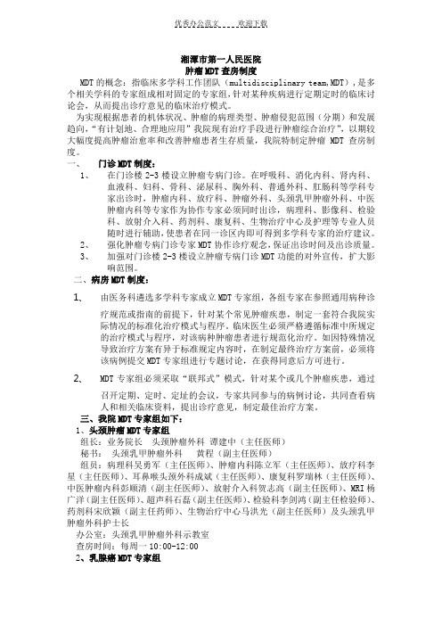 肿瘤MDT查房制度
