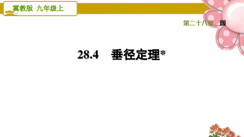 冀教版九年级数学上册《圆》28.4 垂径定理