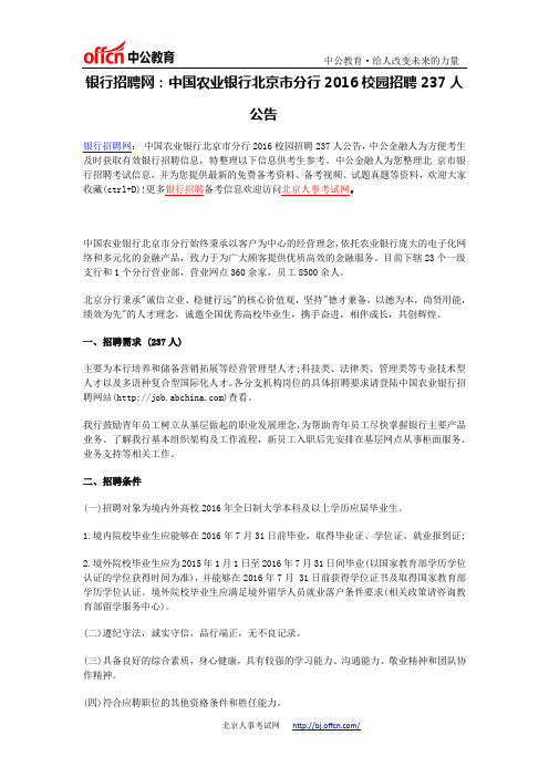 银行招聘网：中国农业银行北京市分行2016校园招聘237人公告