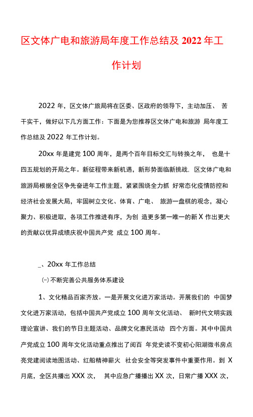 区文体广电和旅游局年度工作总结及2022年工作计划