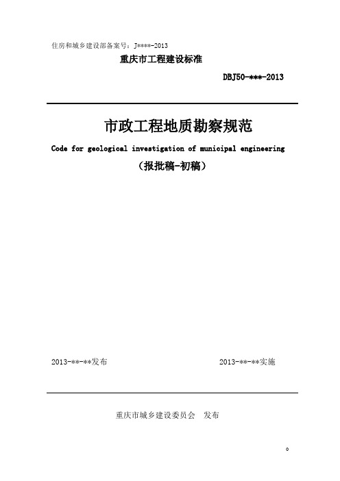 市政勘察规范重庆地标送审稿