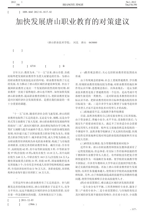 加快发展唐山职业教育的对策建议