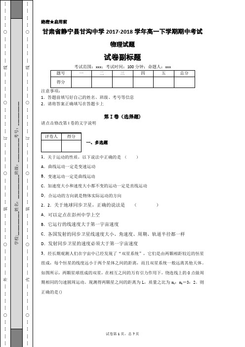 甘肃省静宁县甘沟中学2017-2018学年高一下学期期中考试物理试题-109a474d39804c3b93b4b124c59a3ca0