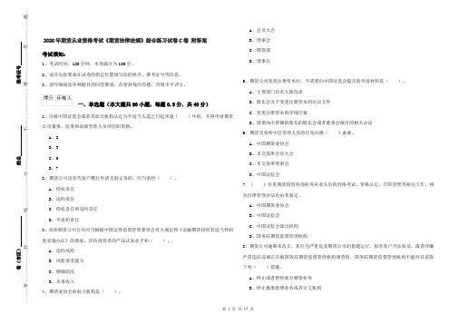 2020年期货从业资格考试《期货法律法规》综合练习试卷C卷 附答案
