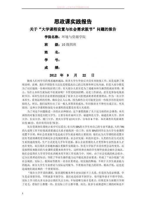 关于“大学课程设置与社会需求脱节”问题的报告 (1)