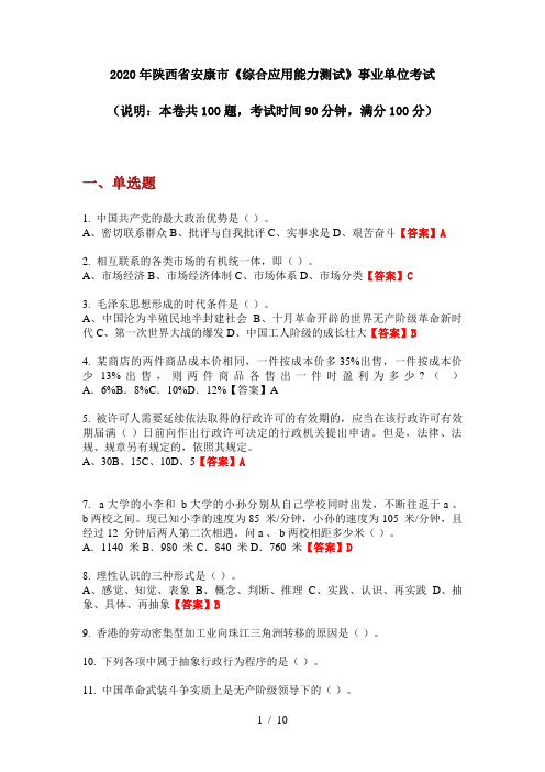 2020年陕西省安康市《综合应用能力测试》事业单位考试