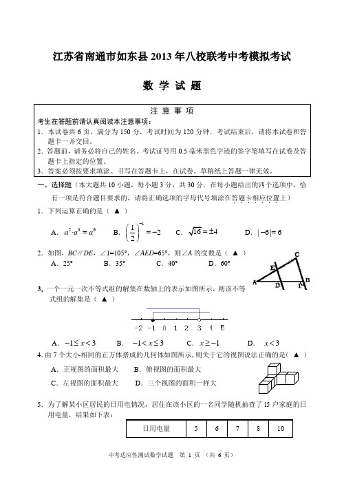 江苏省南通市如东县2013年八校联考中考模拟考试数学试题