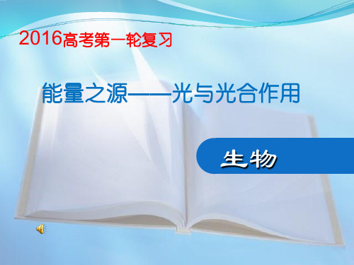 生物一轮复习光合作用ppt课件