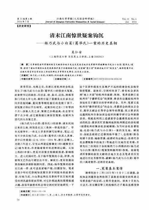 清末江南惊世疑案钩沉——杨乃武与小白菜(葛毕氏)一案的历史真相