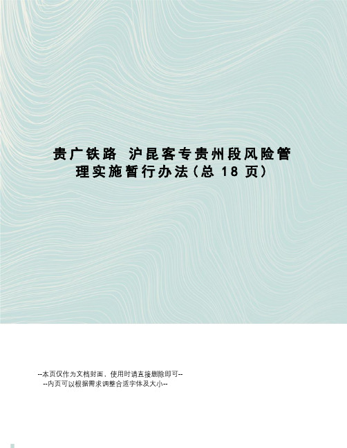 贵广铁路沪昆客专贵州段风险管理实施暂行办法