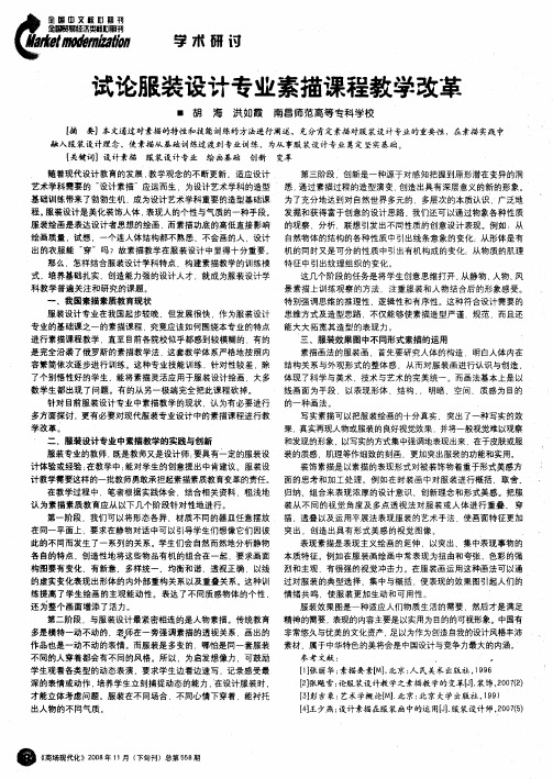 试论服装设计专业素描课程教学改革