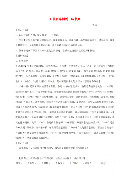 七年级语文下册第一单元1从百草园到三味书屋导学案无答案新版新人教版