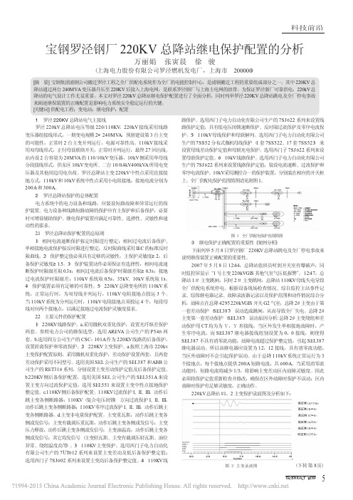 宝钢罗泾钢厂220KV总降站继电保护配置的分析_万丽娟